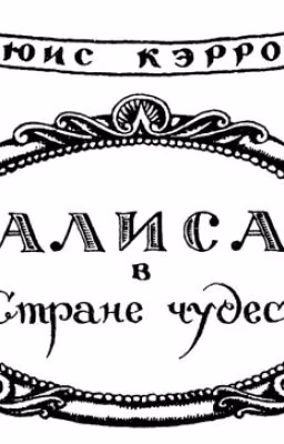 Льюис Кэрролл. Алиса в Стране чудес