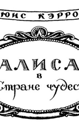 Льюис Кэрролл. Алиса в Стране чудес