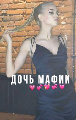 Дочь Мафии | D&J