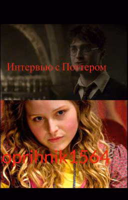 Интервью с Поттером.