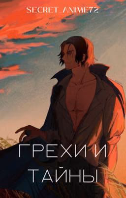 Грехи и тайны