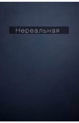 Нереальная