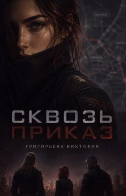 Сквозь приказ