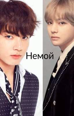 Немой