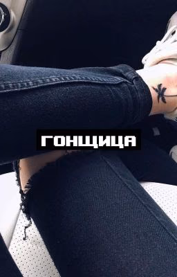 Гонщица
