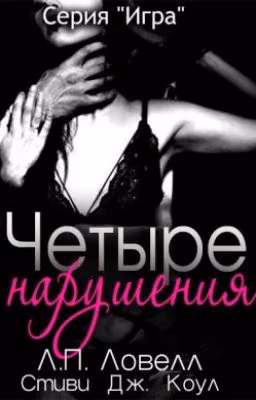Четыре нарушения