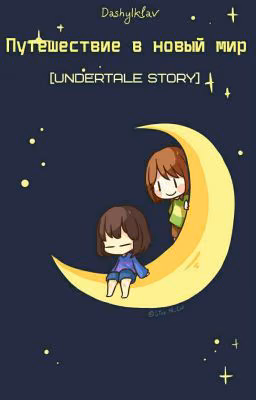 Путешествие в новый мир [Undertale story]