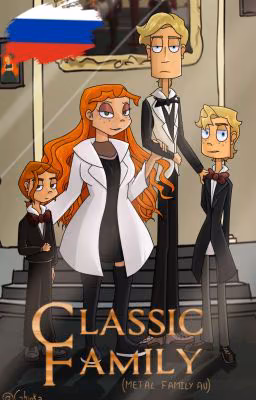 Классическая семья (Metal Family AU) РУССКАЯ ВЕРСИЯ