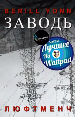 Заводь. Люфтменч