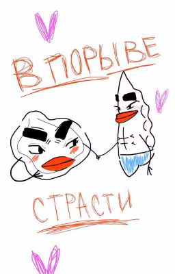 В порыве страсти. Фанфик про Пельменя и Вареника.