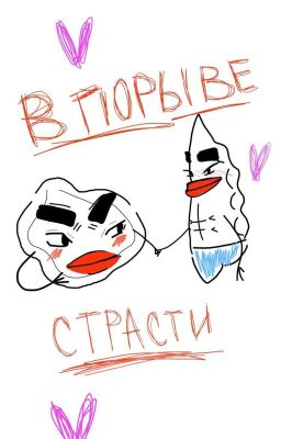 В порыве страсти. Фанфик про Пельменя и Вареника. 