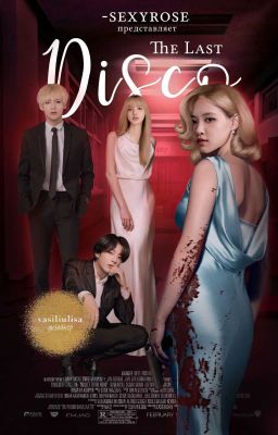Последняя дискотека