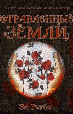 Отравленные земли