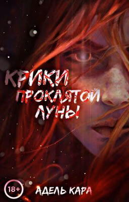 Крики проклятой луны                                        [В ПРОЦЕССЕ]