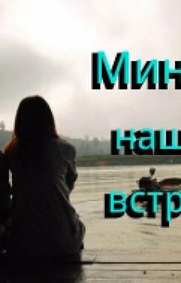 Минуты нашей встречи