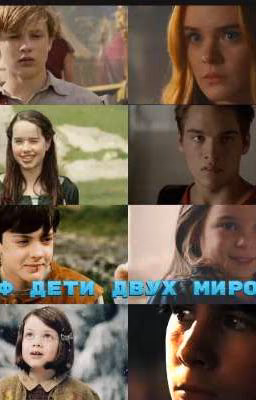 фф дети двух миров