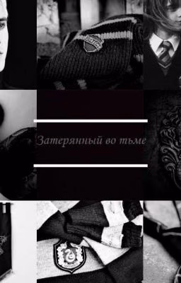 Затерянный во тьме