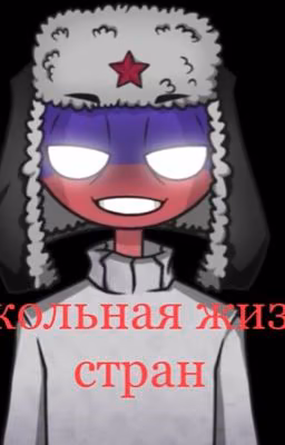 Школьная жизнь стран