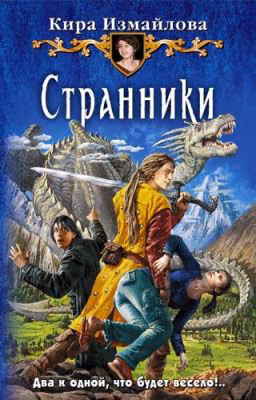 Странники