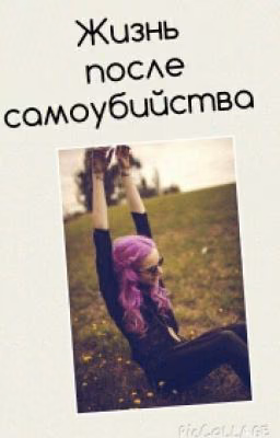 Жизнь после самоубийства.