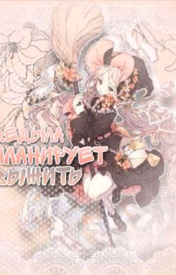 Ведьма планирует выжить.