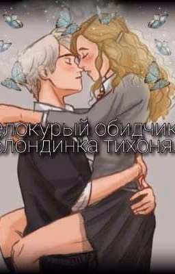 белокурый обидчик и блондинка тихоня