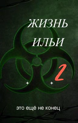 Жизнь Ильи 2