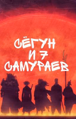 Сёгун и 7 самураев