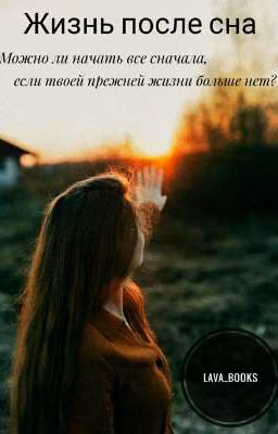 Жизнь после сна