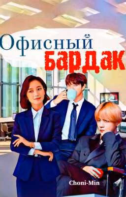 Офисный бардак