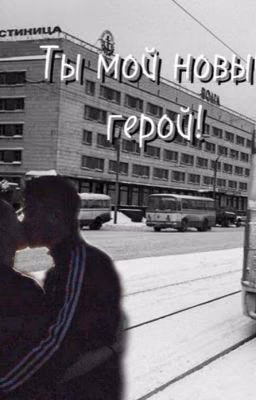 Ты мой новый герой!