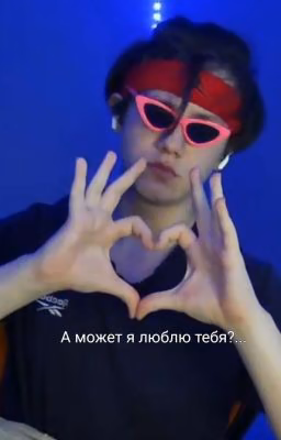 А может я люблю тебя?... ~ Ти и Бишка~