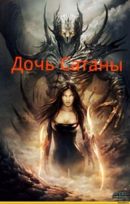 Дочь Сатаны.Дочь Люцифера