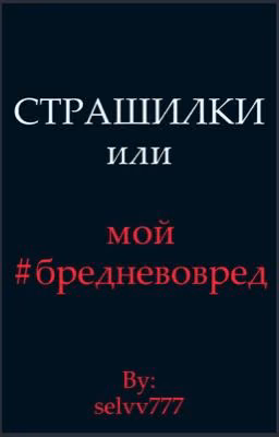 СТРАШИЛКИ или мой #бредневовред