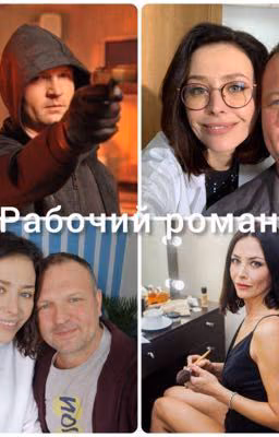 Рабочий роман