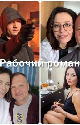 Рабочий роман 