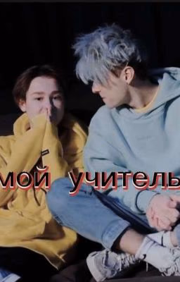 мой учитель