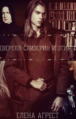Я-Лорд Певерел-Слизерин и эти всё сказано.