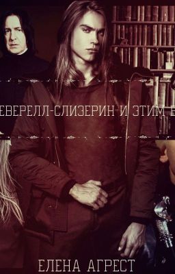 Я-Лорд Певерел-Слизерин и эти всё сказано.