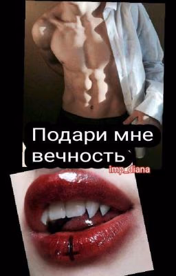 Подари мне вечность.
