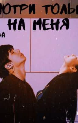 Смотри только на меня