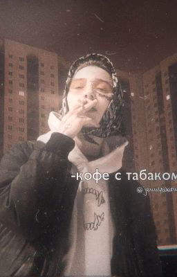кофе с табаком.