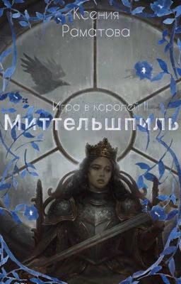 Миттельшпиль