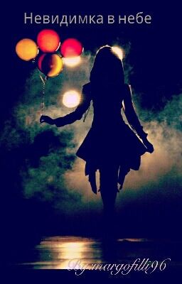 Невидимка в небе