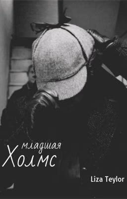 Младшая Холмс