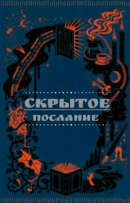 Скрытое послание