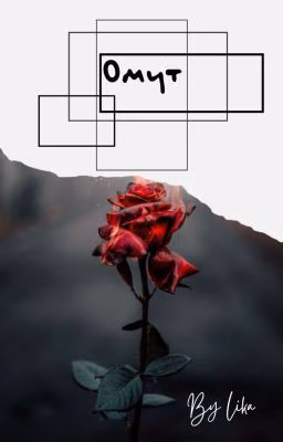 Омут