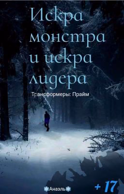 Искра Монстра и Искра Лидера