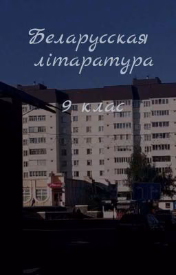 Белорусская литература 9 класс/Беларуская літаратура 9 клас