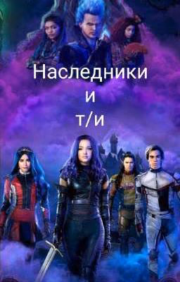 Наследники и т/и